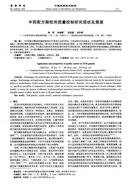 中药配方颗粒剂质量控制研究现状及展望