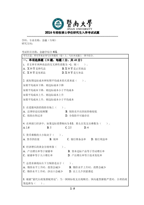 2016年暨南大学考研试题431金融学综合