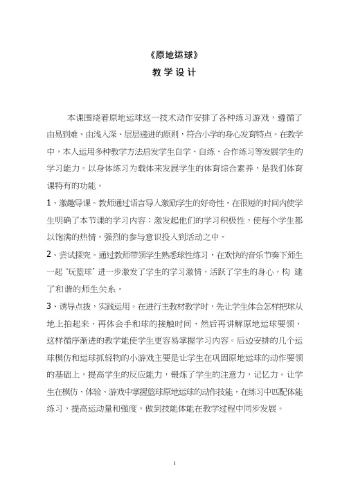 小学体育与健康《篮球原地运球(1)》优质教案、教学设计