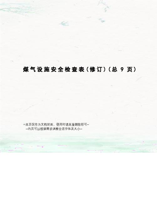 煤气设施安全检查表