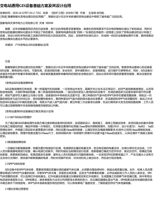 变电站通用GIS设备基础方案及其设计应用