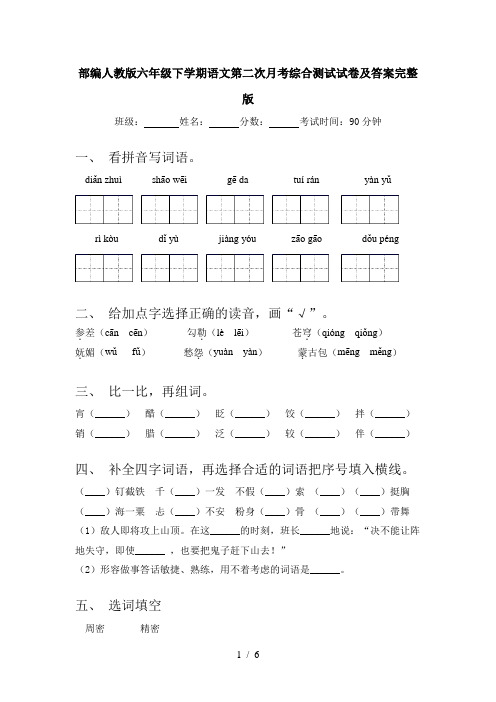 部编人教版六年级下学期语文第二次月考综合测试试卷及答案完整版