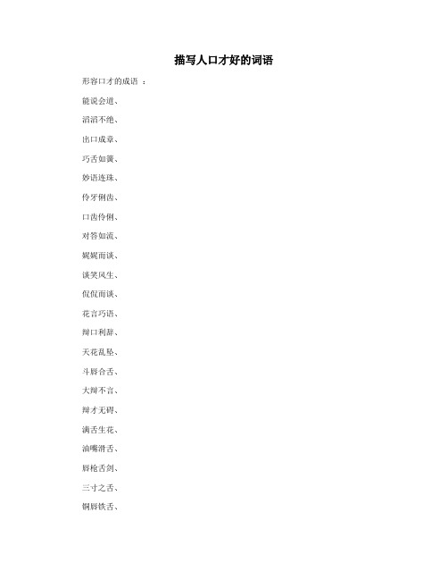 描写人口才好的词语