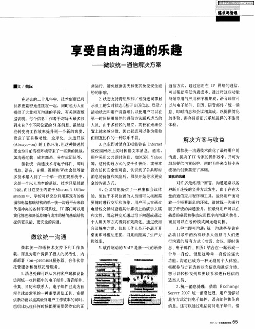 享受自由沟通的乐趣——微软统一通信解决方案