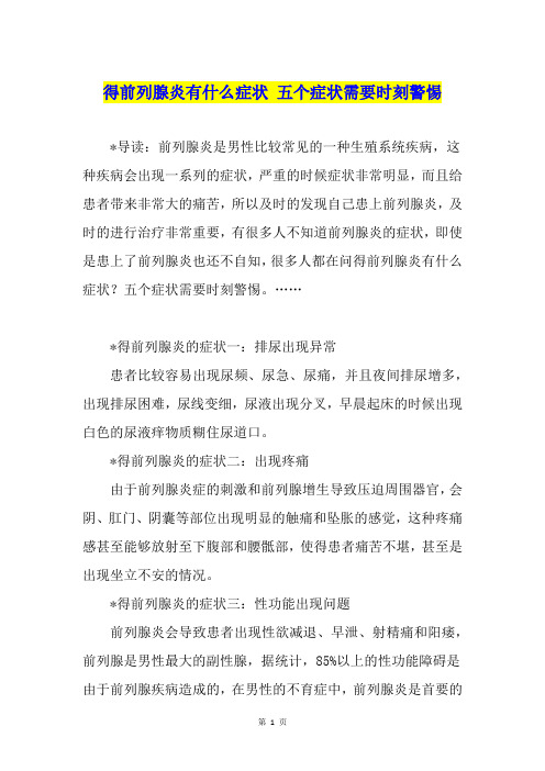得前列腺炎有什么症状 五个症状需要时刻警惕