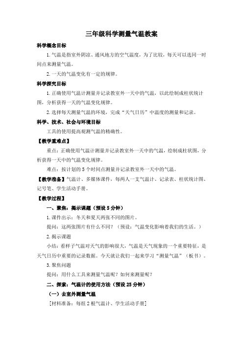 三年级科学测量气温教案