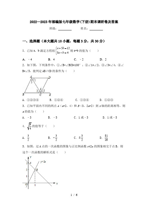 2022—2023年部编版七年级数学(下册)期末调研卷及答案