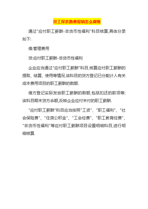 员工探亲路费报销怎么做账