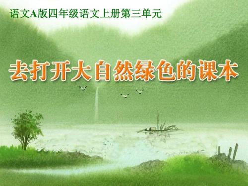 (语文A版)四年级语文上册课件 打开大自然绿色的课本 2