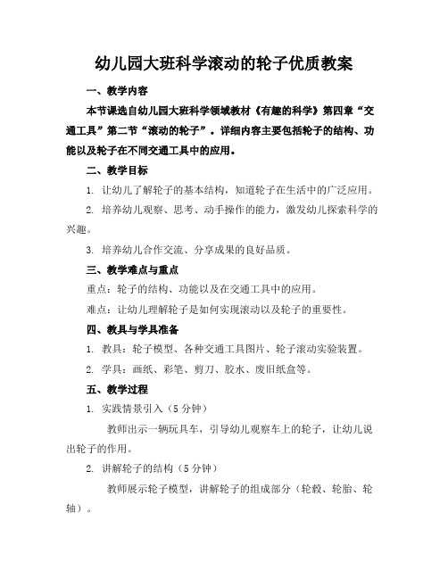 幼儿园大班科学滚动的轮子优质教案
