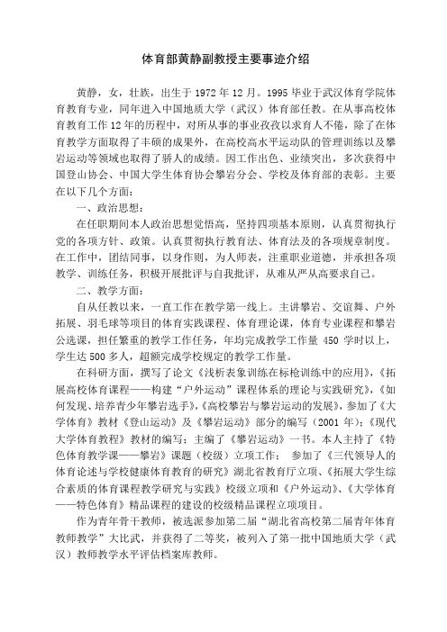 体育部黄静副教授主要事迹介绍