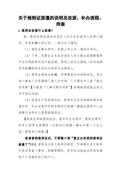 【必读!!】关于报到证派遣的说明及改派、补办流程、用表(2014版) 2