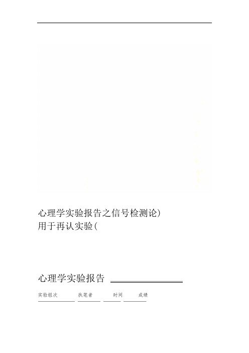 心理学实验报告之信号检测论(用于再认实验)