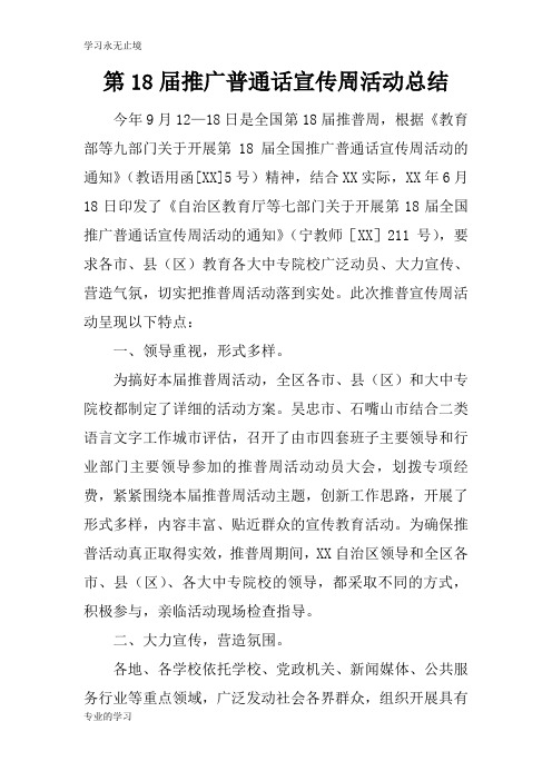 第18届推广普通话宣传周活动后汇报总结报告