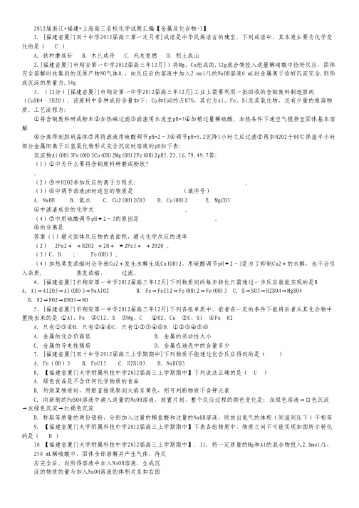 2012届高三化学名校试题汇编 金属及化合物-1(浙江+福建+上海).pdf