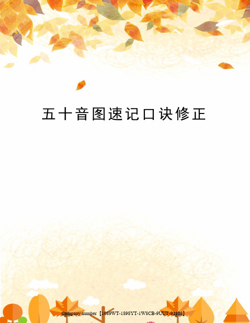 五十音图速记口诀修正