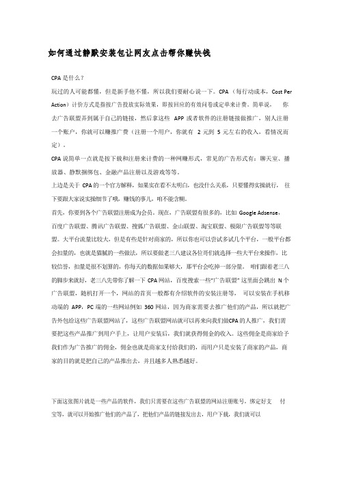 如何通过静默安装包让网友点击帮你赚快钱