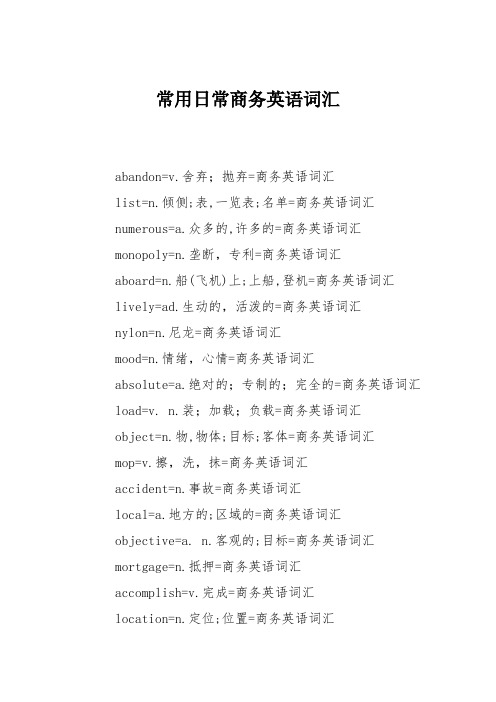 常用日常商务英语词汇