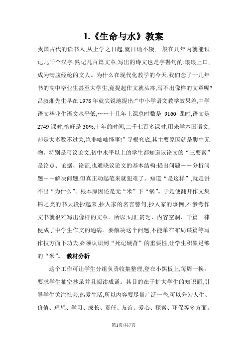 五年级上册语文教案1.生命与水_北师大版