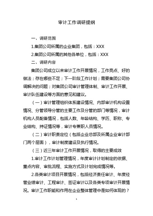 审计调研提纲