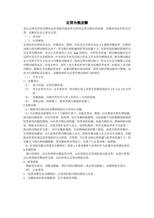 足背内、外侧皮瓣