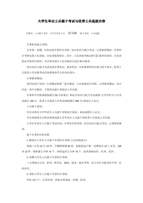 大学生毕业士兵提干考试与优秀士兵选拔内容