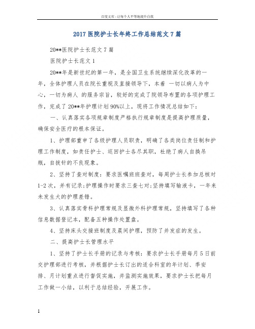 2017医院护士长年终工作总结范文7篇