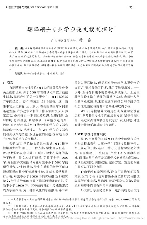翻译硕士专业学位论文模式探讨