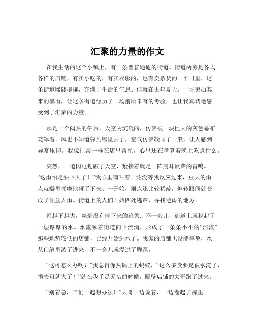 汇聚的力量的作文