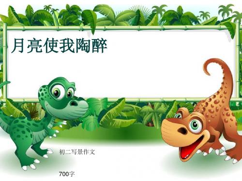 初二写景作文《月亮使我陶醉》700字(共9页PPT)