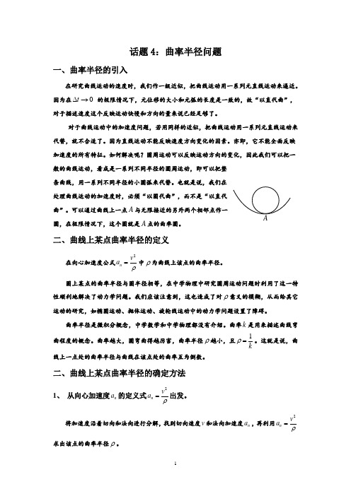 (完整版)高中物理竞赛_话题4：曲率半径问题