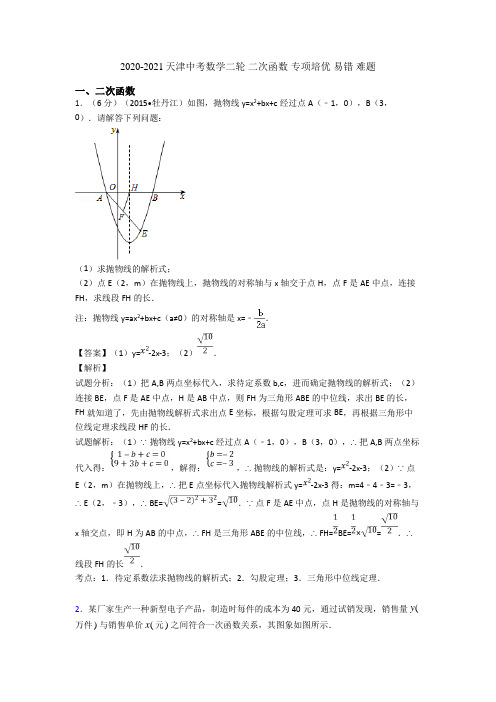 2020-2021天津中考数学二轮 二次函数 专项培优 易错 难题