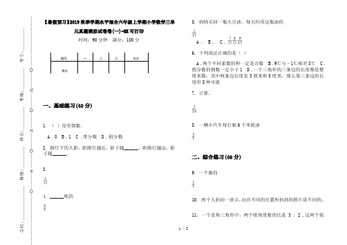 【暑假预习】2019秋季学期水平混合六年级上学期小学数学三单元真题模拟试卷卷(一)-8K可打印