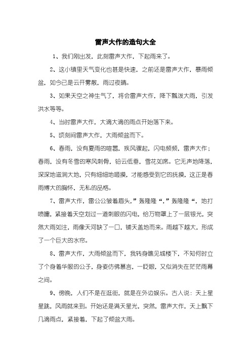 雷声大作的造句大全