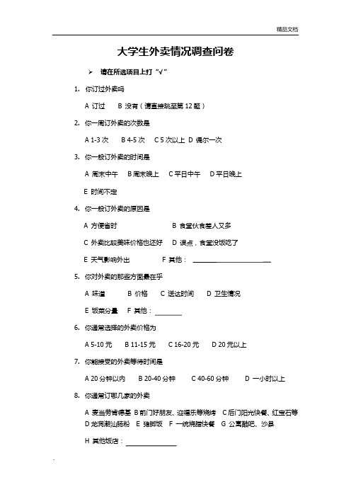 外卖调查问卷修改版