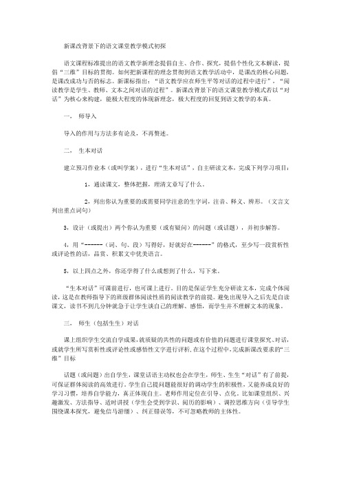 新课改背景下的语文课堂教学模式初探