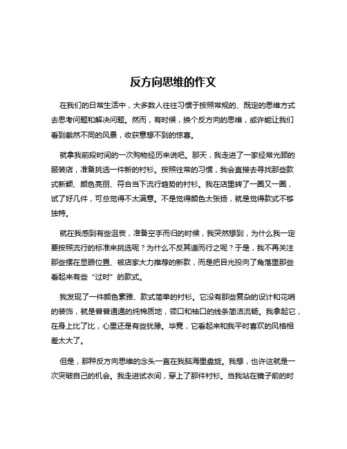 反方向思维的作文