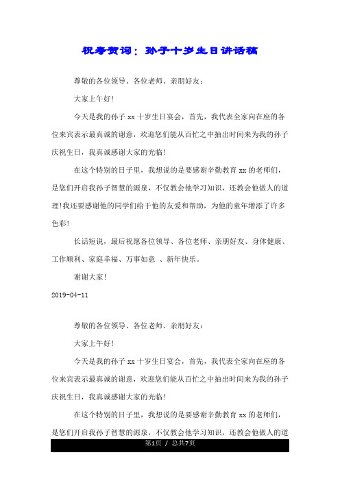 祝寿贺词：孙子十岁生日讲话稿.doc