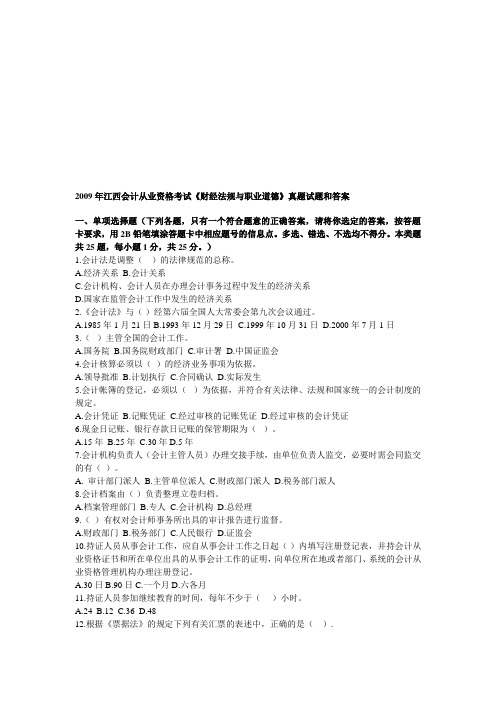 2009年江西会计从业资格考试《财经法规与职业道德》真题试题和答案
