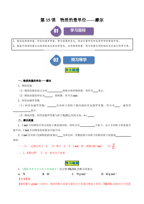 2024–2025学年高一化学必修第一册(人教版)第15课 物质的量单位——摩尔(解析版) 