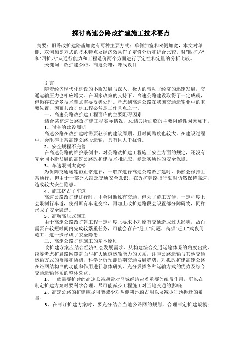 探讨高速公路改扩建施工技术要点