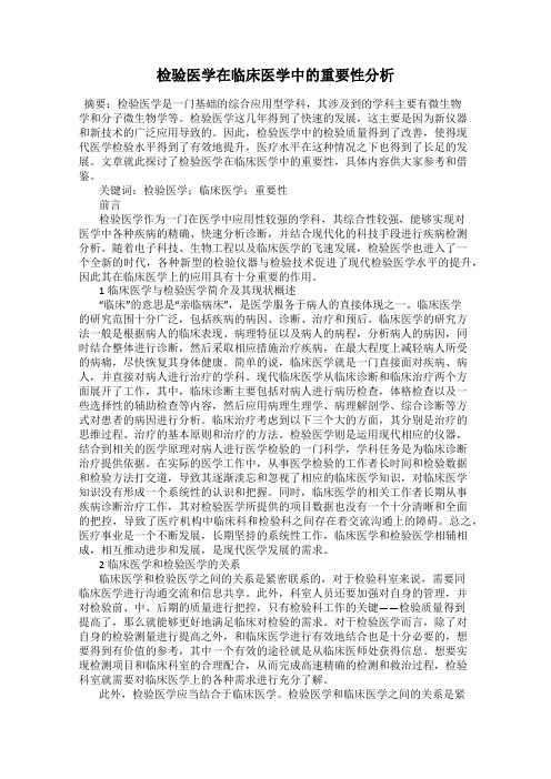 检验医学在临床医学中的重要性分析