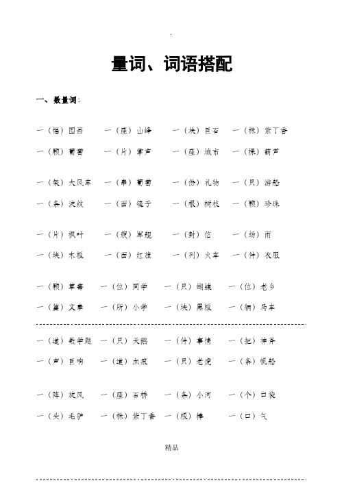 人教二年级语文上册量词词语搭配