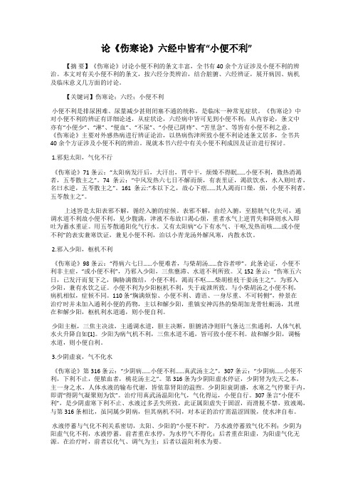 论《伤寒论》六经中皆有“小便不利”