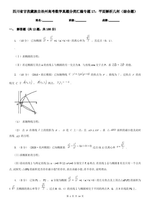 四川省甘孜藏族自治州高考数学真题分类汇编专题17：平面解析几何(综合题)