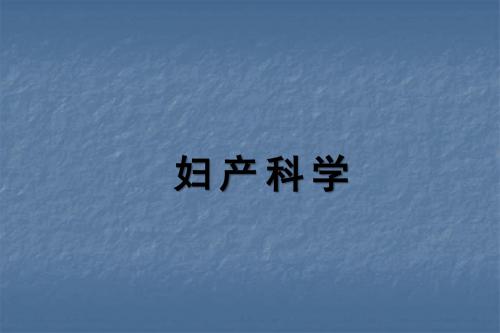 闭经医学PPT