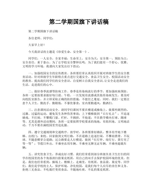第二学期国旗下讲话稿