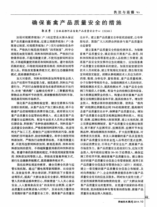 确保畜禽产品质量安全的措施