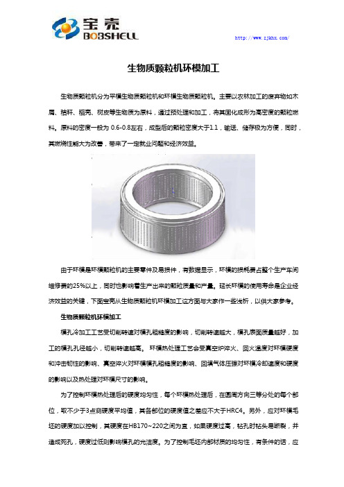 生物质颗粒机环模加工