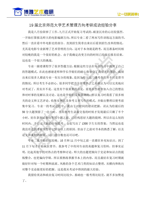 19 届北京师范大学艺术管理方向考研成功经验分享